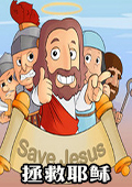 Save Jesus(救救耶稣)