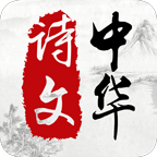 中华诗文app