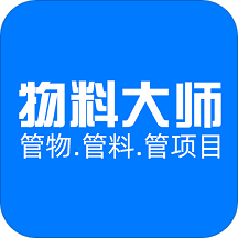 物料大师-物料管理app
