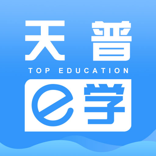 天普e学app(继续教育)