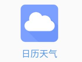 日历天气app