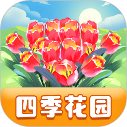 四季花园app
